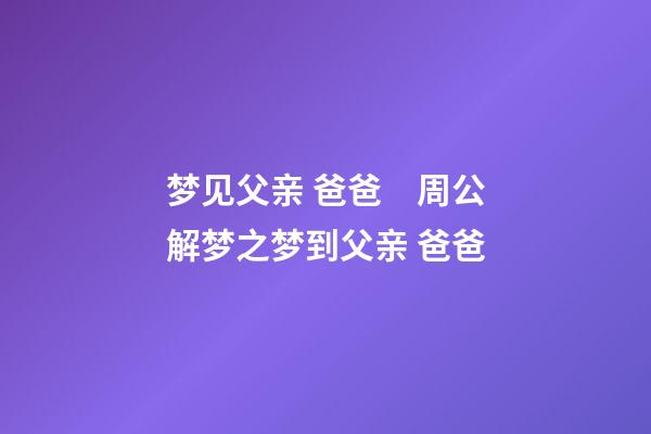 梦见父亲 爸爸　周公解梦之梦到父亲 爸爸